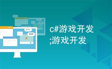 C語言在游戲開發中的關鍵作用