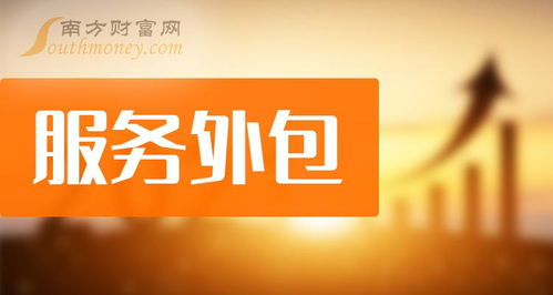 服務外包概念股2024年展望 軟件開發領域的投資新機遇