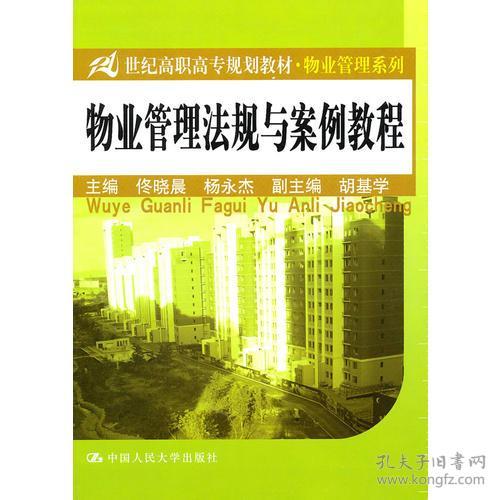 高職物業(yè)管理法規(guī)教材編寫指南與實(shí)踐探索